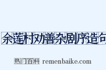 余莲村劝善杂剧序造句是什么意思的图片